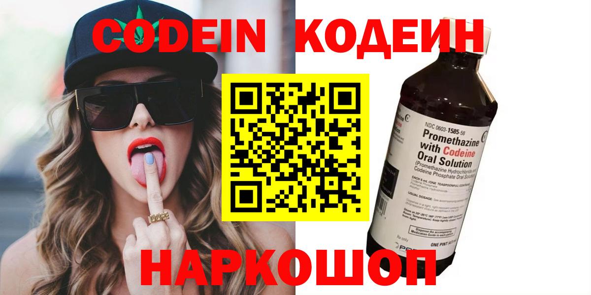 Codein напиток Lean (лин) Энгельс